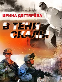 Cover В тени скалы