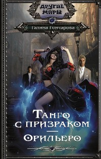 Cover Танго с призраком. Орильеро