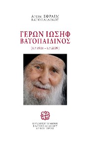 Cover Γέρων Ιωσήφ Βατοπαιδινός 1.7.1921 - 1.7.2009