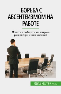 Cover Борьба с абсентеизмом на работе