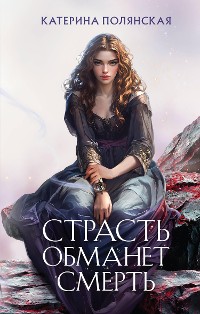 Cover Страсть обманет смерть