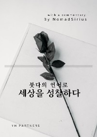 Cover 붓다의 언어로 세상을 성찰하다(In Korean, 2023 개정판).