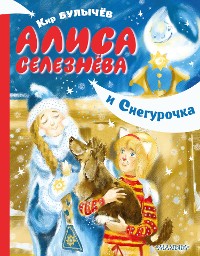 Cover Алиса Селезнёва и Снегурочка