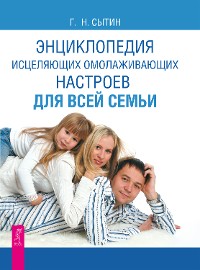 Cover Энциклопедия исцеляющих омолаживающих настроев для всей семьи