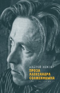 Cover Проза Александра Солженицына : Опыт прочтения