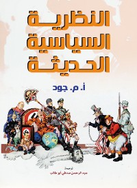 Cover النظرية السياسية الحديثة