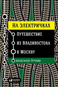 Cover На электричках: Путешествие из Владивостока в Москву