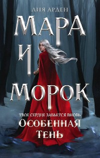 Cover Мара и Морок. Особенная Тень