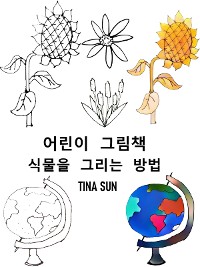 Cover 어린이 그림책 : 식물을 그리는 방법