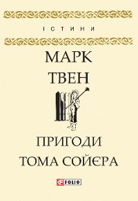 Cover Пригоди Тома Сойєра