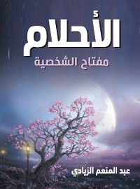 Cover الأحلام