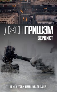 Cover Вердикт