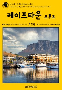 Cover 아프리카 대백과사전020 남아공 케이프타운 크루즈 인류의 기원을 여행하는 히치하이커를 위한 안내서