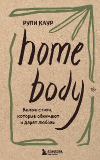 Cover Home body. Белые стихи, которые обнимают и дарят любовь