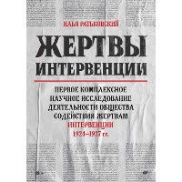 Cover Жертвы интервенции