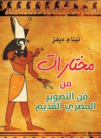 Cover مختارات من فن التصوير المصري القديم