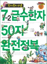 Cover 무지무지 쉬운 7-2급수한자 50자 완전정복