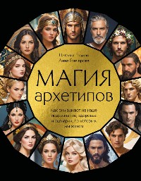 Cover Магия архетипов. Как они влияют на наше подсознание, здоровье и сценарии, по которым мы живем