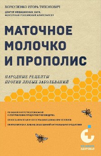 Cover Маточное молочко и прополис. Народные рецепты против любых заболеваний