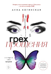 Cover Грех прощения. Не совершай греха прощения