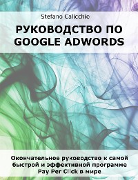 Cover Руководство по Google Adwords