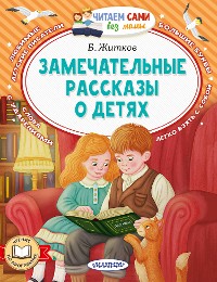 Cover Замечательные рассказы о детях