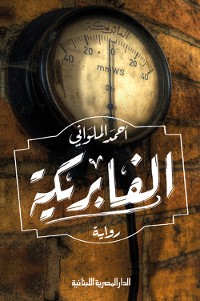 Cover الفابريكة