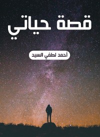 Cover قصة حياتي