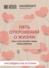 Cover Саммари книги "Пять откровений о жизни"