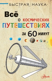 Cover Всё о космических путешествиях за 60 минут