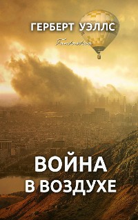 Cover Война в воздухе