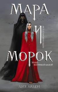 Cover Мара и Морок