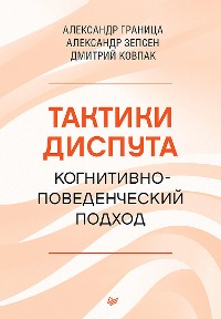 Cover Тактики диспута. Когнитивно-поведенческий подход