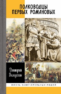 Cover Полководцы первых Романовых