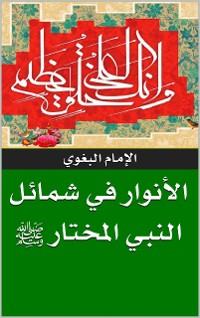 Cover الأنوار في شمائل النبي المختار ﷺ