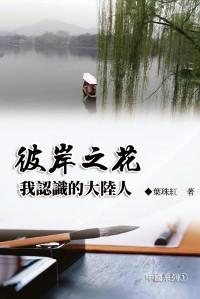 Cover 彼岸之花：我認識的大陸人（中國系列1）: Collection of Yeh Chu-Hung