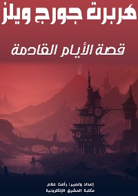 Cover قصة الأيام القادمة