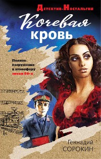 Cover Кочевая кровь