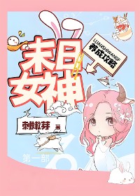 Cover 末日女神养成攻略：第一部