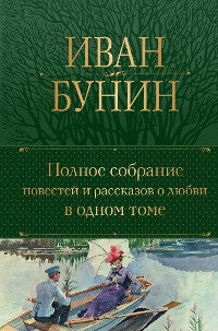 Cover Полное собрание повестей и рассказов о любви в одном томе