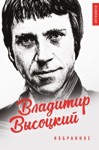 Cover Владимир Высоцкий