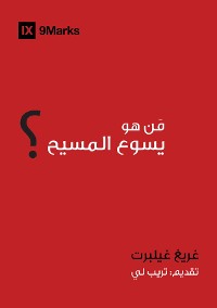 Cover Who is Jesus? (Arabic)