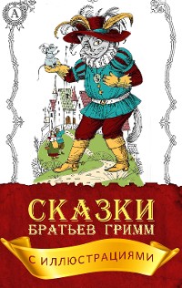 Cover Сказки братьев Гримм (с иллюстрациями)