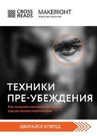 Cover Саммари книги "Техники пре-убеждения. Как получить согласие оппонента еще до начала переговоров"