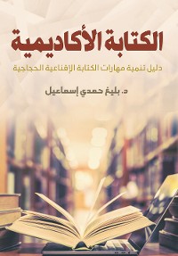 Cover الكتابة الأكاديمية