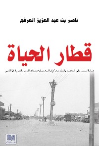 Cover قطار الحياة