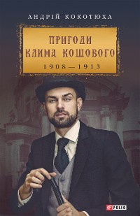 Cover Пригоди Клима Кошового