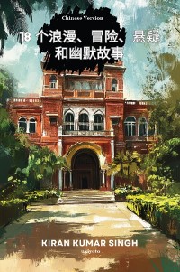 Cover 18 Tales of Romance, Adventure, Suspense and Humor Chinese Version