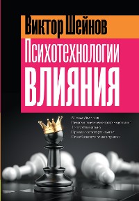 Cover Психотехнологии влияния