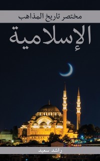 Cover مختصر تاريخ المذاهب الإسلامية